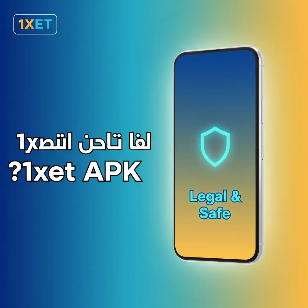 تنزيل 1xbet APK آمن: ترخيص رسمي، امتثال دولي، تشفير SSL 256‑bit. نزّل فقط من الصفحة الرسمية.