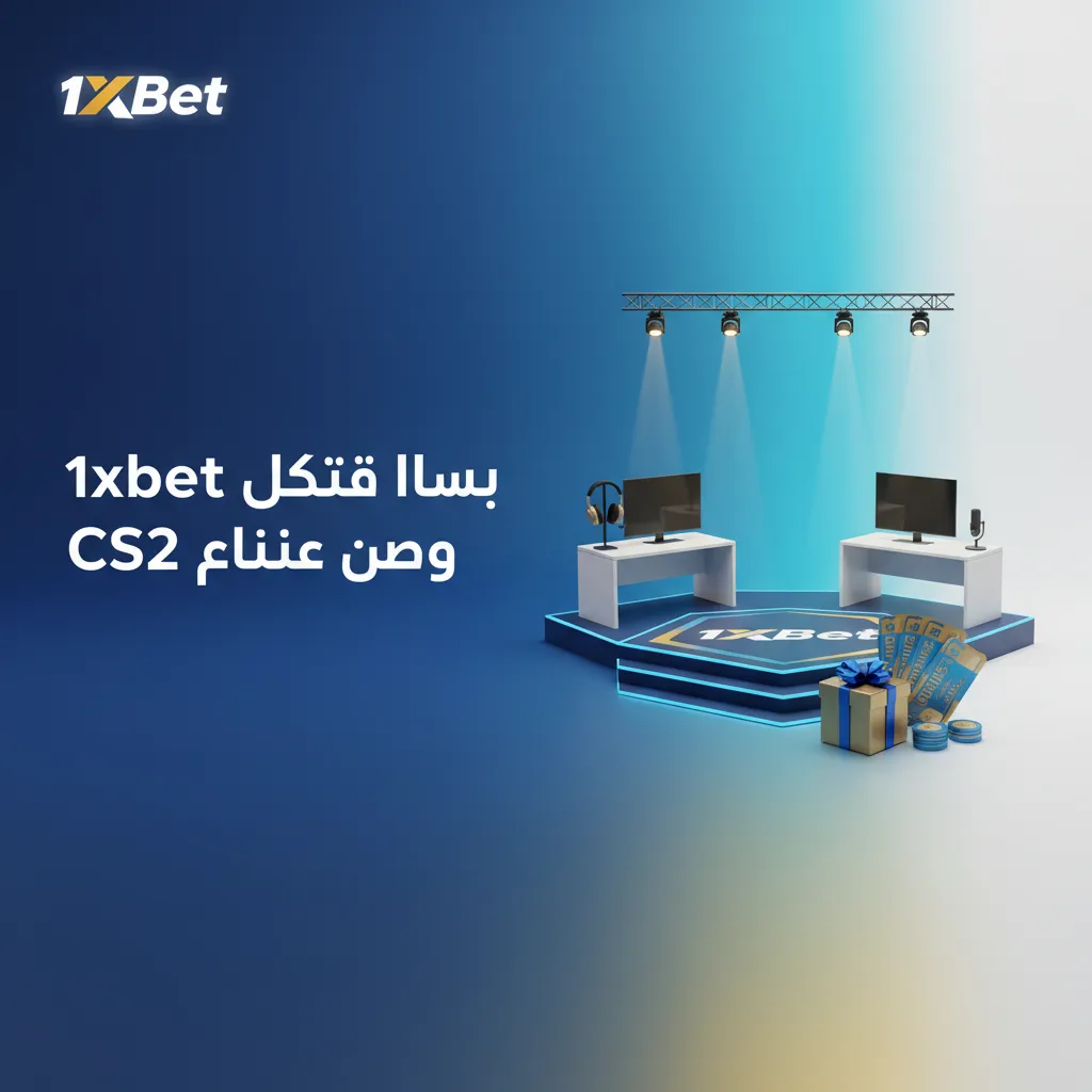 لافتة: لماذا تختار 1xBet مصر لرهان CS2؟ بونص +130%، دفع محلي، دعم عربي 24/7، تطبيق خفيف، نسب منافسة.