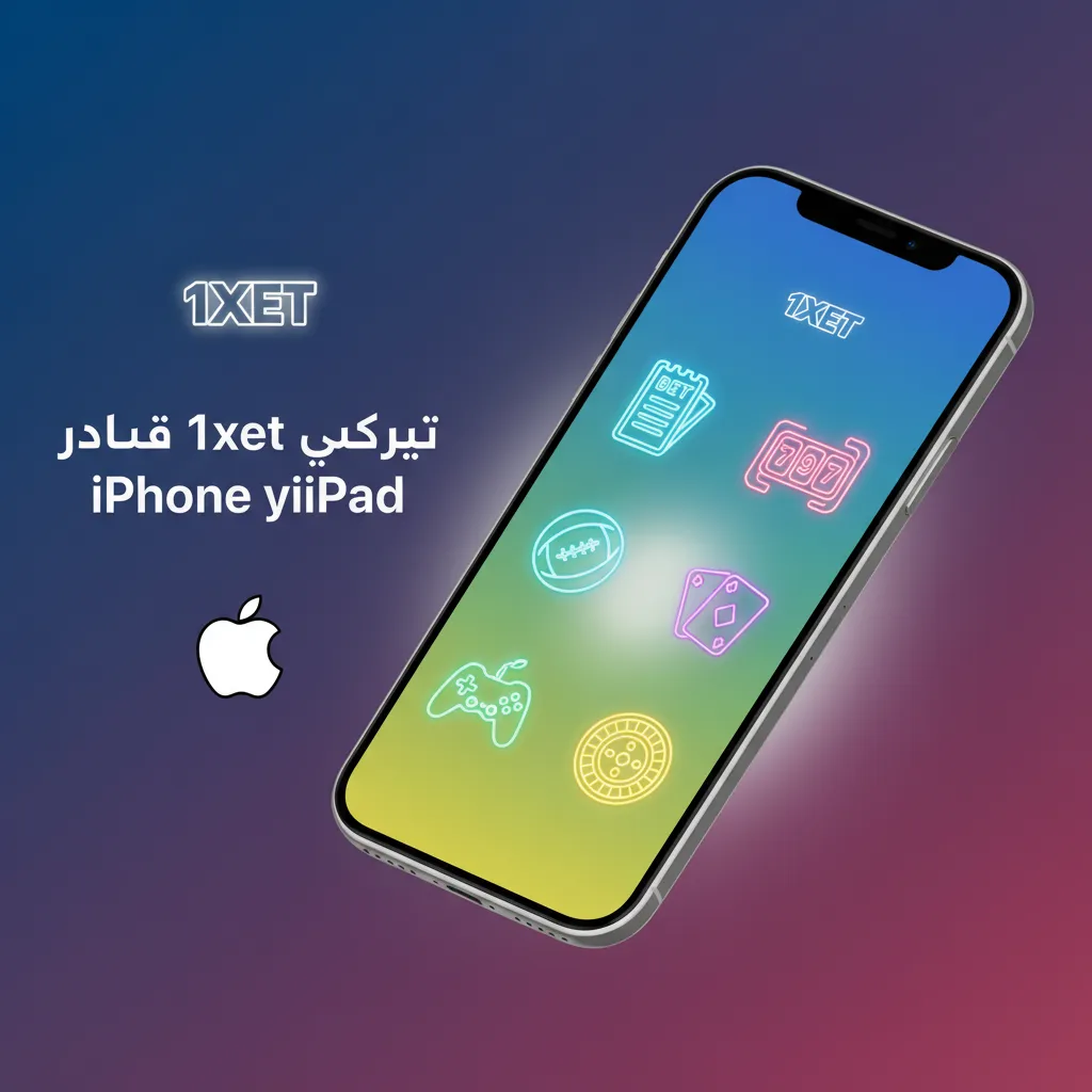 واجهة تطبيق 1xbet على iPhone وiPad بالعربية، رهان قبل المباراة والحي وكازينو، يعمل على iOS 12+ بحجم نحو 200MB