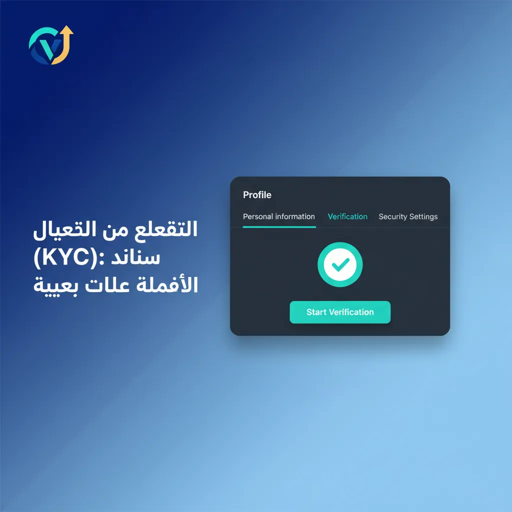 إنفوجرافيك يوضح خطوات KYC: تأكيد الهاتف والبريد، استكمال البيانات، رفع هوية وإثبات عنوان، ثم مراجعة النتيجة