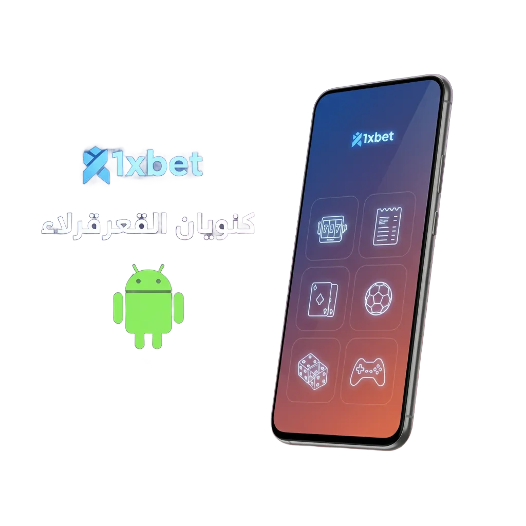 لقطة شاشة لتطبيق 1xbet على أندرويد بواجهة خفيفة وسريعة للمراهنات وألعاب الكازينو، تنزيل مجاني ودليل تثبيت.